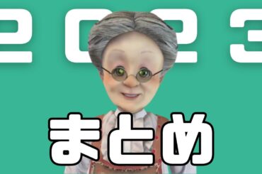 バーチャルおばあちゃん2023年の総まとめ【バーチャルおばあちゃん/五月雨空也切り抜き】