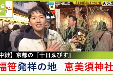 実は「福笹」発祥の地...京都・恵美須神社の十日ゑびす　神社周辺で食べられる京都の冬の名物グルメ『むし寿司』も紹介！【現場から生中継】（2024年1月8日）