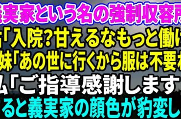 【スカッとする話】義実家という名の強制収容所で姑「入院？甘えるな。もっと働け」義妹「どうせあの世にいくから服は捨てておくわね」私「ご指導感謝します」すると義実家の顔色が豹変した【修羅場スカッと総集編】