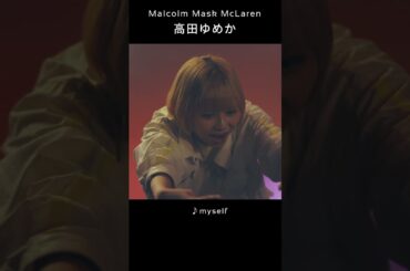 【#高田ゆめか】myself アウトロ推しカメラアングル #MalcolmMaskMcLaren  #マルコム #アイドル #地下アイドル #ライブアイドル #ライブ #金髪ボブ #shorts