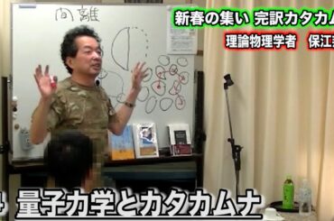 保江邦夫 先生 2021年 新春の集い 完訳カタカムナ  ＜#4＞ 量子力学とカタカムナ