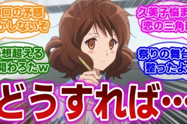 【響け!ユーフォニアム 第8話(前編)】あがた祭りを前に、それぞれの思惑が交錯し、とんでもない奇跡が生まれてしまったことに歓喜する当時の視聴者の反応集【当時の反応】【第8話 おまつりトライアングル】