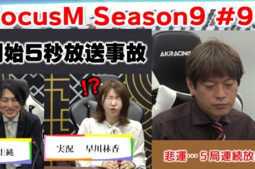 【麻雀】FocusM Season9 #98