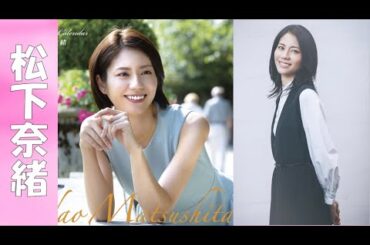 【松下奈緒】嫁にしたいNo.1女優【30代美女特集】