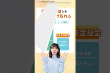 国民年金基金〜自営業・フリーランスのための公的な年金制度〜 #国民年金基金 #Shorts #のん