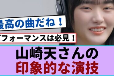 山﨑天、一発撮りで贈る『五月雨よ』歌唱に魅了されること必至！【櫻坂46 】#山﨑天 #櫻坂46