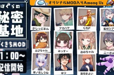 【 AmongUs 】新マップ！オリジナルMOD入り！ぼくらの秘密基地！ ぼくきちAmong Us【 アモアス 】 宇宙人狼