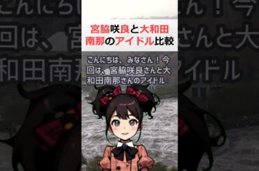 宮脇咲良と大和田南那のアイドル比較！専門知識で魅力を解説文章：こんにち… #shorts 5