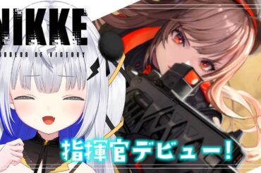 【 完全初見 #NIKKE 】念願の初プレイ！先輩指揮官いろいろ教えてください！ ￤Game8×VTuber￤#PLAYZY ￤#新人VTuber￤ 初見さん大歓迎✧︎￤#しゅしゅの天気予報