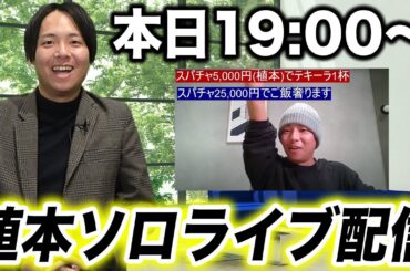 伝説のライブ配信が今夜また始まります