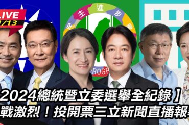【直播完整版】【2024總統暨立委選舉全紀錄】選戰激烈！投開票三立新聞直播報導│94看新聞
