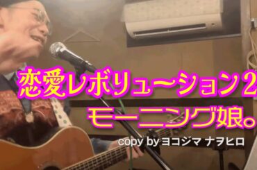 モーニング娘。「恋愛レボリューション21」copy by ヨコジマナヲヒロ