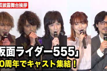 【仮面ライダー555】20周年でキャスト集結！半田健人、芳賀優里亜、村上幸平、唐橋充、藤田玲が思い出トーク　Vシネクスト『仮面ライダー555 20th パラダイス・リゲインド』完成披露舞台挨拶