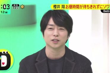 櫻井&白石空港を舞台に"獣”に立ち向かう● 櫻井翔お昼時間が待ちきれずにソワソワ『DayDay.』2024年1月12日【HD】