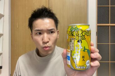 「ゆず七味唐からしBEER」を飲む！
