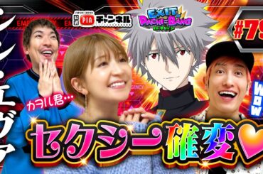 【スマパチ シン・エヴァ】最近絶不調のかねちーが開始早々覚醒！りんたろーの丸刈り頭突きPUSHも飛び出す中！元モー娘。矢口真里のセクシー確変が今回も炸裂！丨EXITのPACHI⇄BANG#79
