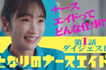 新水曜ドラマ「となりのナースエイド」第1話ダイジェスト