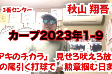 【家族】カープ2023年1−9応援歌歌ってみた【新井さん】