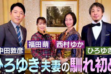 【ひろゆき西村ゆか夫妻①】中田×ひろゆき初共演！初めて明かされる夫婦の馴れ初めやひろゆきさんの㊙︎恋愛エピソード【伝説の夫婦】