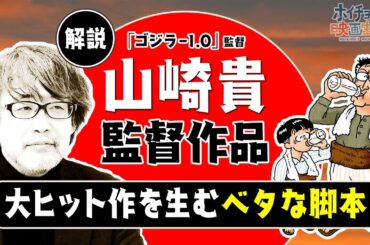 【ゴジラ-1.0】大ヒット作多数の山崎貴監督作品を徹底解説！山崎貴映画はベタだけど脚本が上手い！？【ALWAYS 三丁目の夕日】【永遠の0】【SPACE BATTLESHIP ヤマト】など