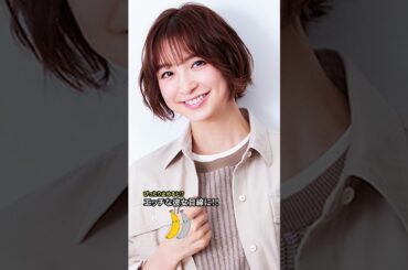 【篠田麻里子】結婚しても世界一の女優！#篠田麻里子  #女優  #ピッタリ止めて #可愛い