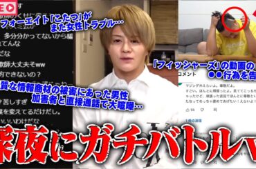 【緊急生放送】まじか？800万人越えYouTuberが●●行為発覚か、告発者と通話したら大炎上にｗｗｗ情報商材の男性と被害者で会議通話…フォーエイトのリーダーがまた女性トラブル…