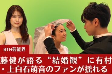 【佐藤健と上白石萌音】佐藤健が語る“結婚観”に有村架純・上白石萌音のファンが揺れる【BTH芸能界】