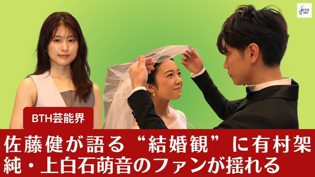 【佐藤健と上白石萌音】佐藤健が語る“結婚観”に有村架純・上白石萌音のファンが揺れる【BTH芸能界】 【佐藤健と上白石萌音】佐藤健が語る“結婚観”に有村架純・上白石萌音のファンが揺れる【BTH芸能界】