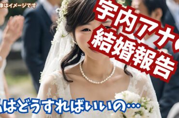 『宇内梨沙がアッコにおまかせで結婚発表』に思う有名人として生きることの窮屈さ