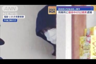 刑務所に服役中の52歳男逮捕　資産家女性強盗殺人事件【スーパーJチャンネル】(2024年1月11日)