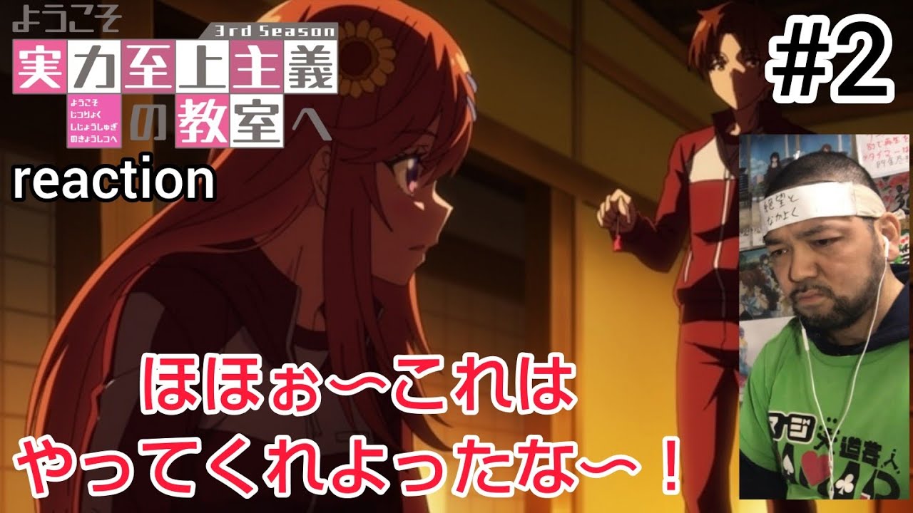 ようこそ実力至上主義の教室へ 3期 2話 リアクション Classroom of the Elite 3r𝗱 Season ep2 reaction 同時試聴 反応 ようこそ実力至上主義の教室へ 3期 2話 リアクション Classroom of the Elite 3r𝗱 Season ep2 reaction 同時試聴 反応