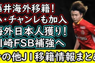 【J１移籍】名古屋藤井が海外移籍！C大阪は大型MF獲得へ！その他情報まとめ！【移籍・補強】