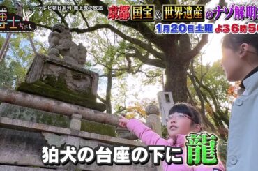 1月20日（土）サンドウィッチマン＆芦田愛菜の博士ちゃん 京都国宝＆世界遺産のナゾ解明！最強初詣未公開SP！