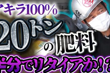 誰でも年収1,000万円稼げる！？２０トンの荷物を運び続ける“運送業”にアキラ１００％が潜入！【中編】