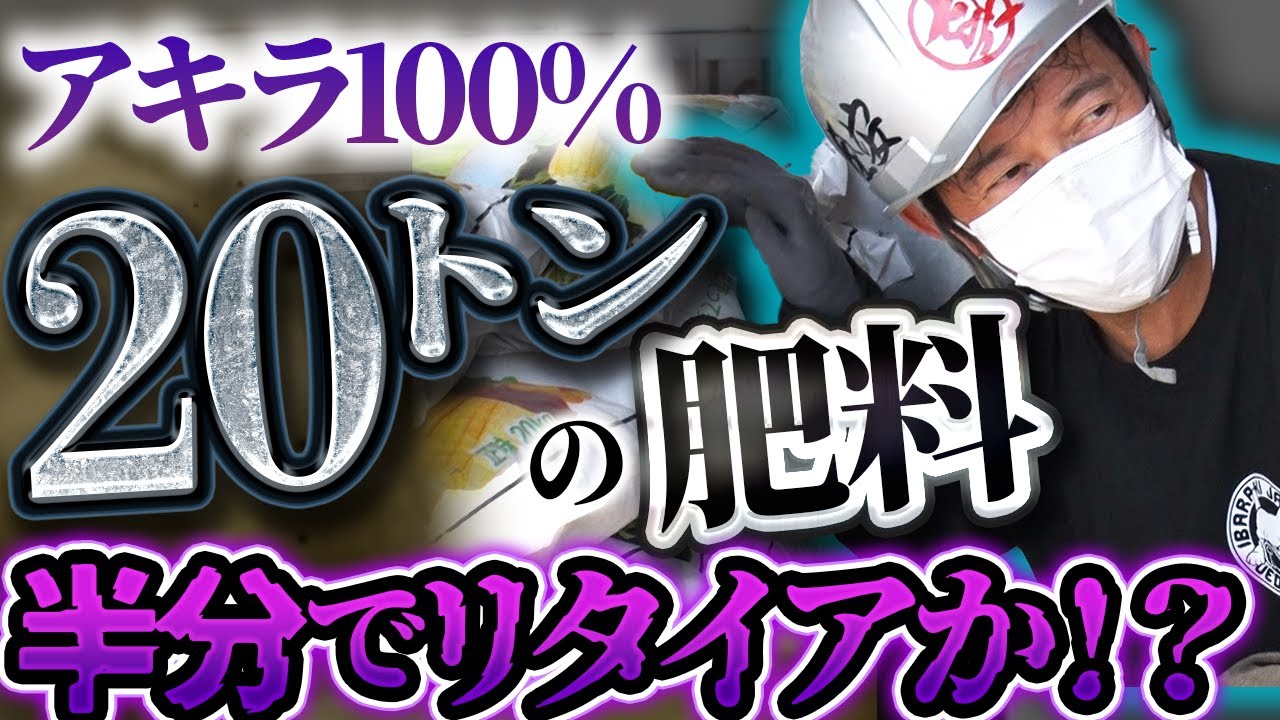 誰でも年収1,000万円稼げる!?20トンの荷物を運び続ける“運送業”にアキラ100%が潜入!【中編】 誰でも年収1,000万円稼げる!?20トンの荷物を運び続ける“運送業”にアキラ100%が潜入!【中編】