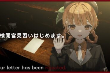 手紙に問題がないか確認する見習いになります︱Your letter has been rejected.︱橘シエナ/ハコネクト