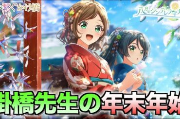 【ハチナイ】掛橋先生の年末年始が忙し過ぎる【#861】【八月のシンデレラナイン】