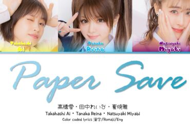Takahashi Ai・Tanaka Reina・Natsuyaki Miyabi (高橋愛・田中れいな・夏焼雅) 'Paper Save (ペーパーセーブ)'  歌切/Romaji/Eng