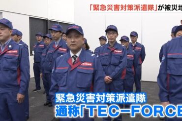 能登半島地震の被災地に向けて「TEC-FORCE」が出発　崩れた道路などの被害を調査へ（2024年1月8日）