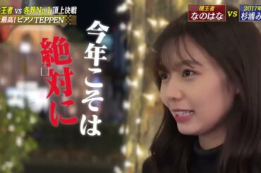 【ミスタッチバトル2組目】なのはな VS 杉浦みずき｜TEPPENピアノ 2024冬 芸能界特技王決定戦 2024年1月13日放送