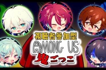 【視聴者参加型アモアス鬼ごっこ】生き延びろ！アモングアス鬼ごっこ2024！！【グロウあっぷ/Vtuber】