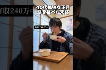 40代独身の正月「餅を食べた末路」#正月 #独身 #餅
