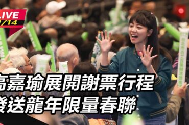 【直播完整版】高嘉瑜展開謝票行程 發送龍年限量春聯