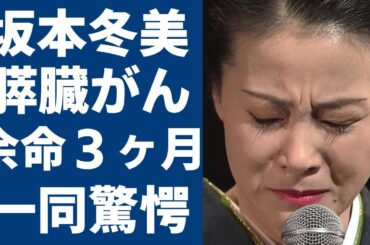 坂本冬美が膵臓癌で余命３ヶ月の現在...愛人関係と言われたまさかの大物の正体に一同驚愕！『祝い酒』で大ヒットした紅白演歌歌手の同性愛の噂や逮捕事件の真相に驚きを隠さない...