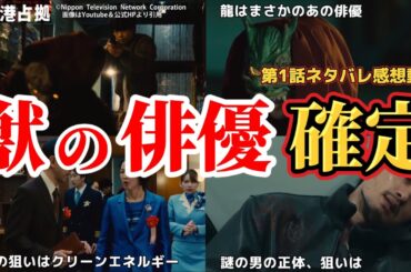 獣の俳優、確定【新空港占拠】キャスト予想＆第1話考察。冬ドラマ2024。キャスト：櫻井翔、比嘉愛未、白石聖、ジェシー（SixTONES）、片桐仁、ぐんぴぃ、ソニン、高橋メアリージュン、サーヤ、他。