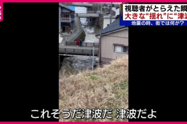 【能登半島地震】津波、揺れ、隆起する地面… 視聴者がとらえた発生の瞬間映像　新潟　NNNセレクション