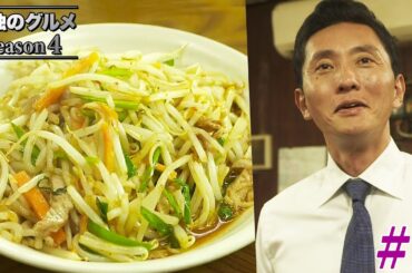 【期間限定フル】孤独のグルメ4 第1話 「東京都清瀬市のもやしと肉のピリ辛イタメ」 主演：松重豊 異色のグルメコミックを実写ドラマ化！【公式】