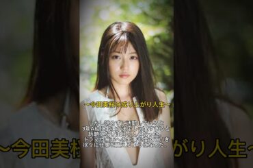 【女優】今田美桜の成り上がり人生！#今田美桜 #女優 #shorts