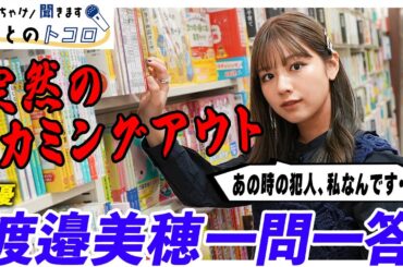 【渡邉美穂】「アイドル時代、楽屋で異臭騒動が起きちゃって」赤裸々告白と謝罪！？【ぶっちゃけ聞きます、本とのトコロ】