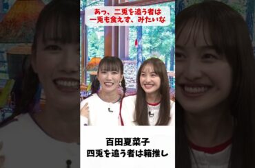 四兎を追う者は 箱推し / ももクロ 百田夏菜子 高城れに